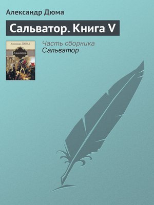 cover image of Сальватор. Книга V